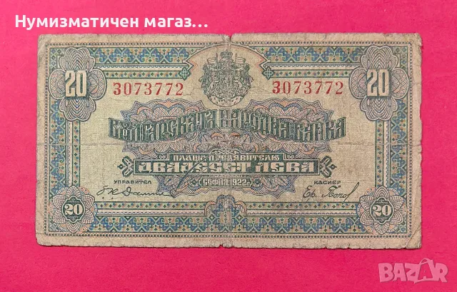 Банкнота 20 лева 1922 година България