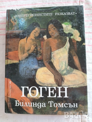 Продавам книга Гоген от Билинда Томсън