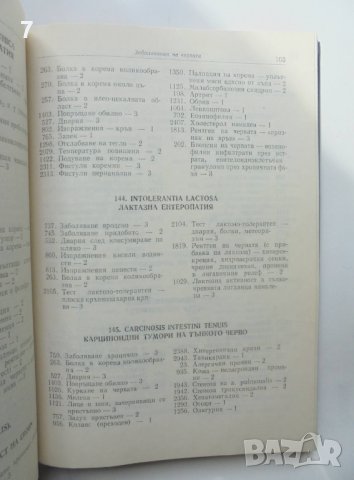 Книга Симптомен диагностичен справочник на вътрешните заболявания 1979 г., снимка 3 - Специализирана литература - 40784194