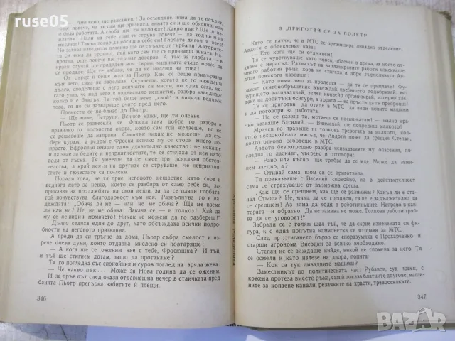 Книга "Жътва - Галина Николаева" - 458 стр., снимка 6 - Художествена литература - 56201576