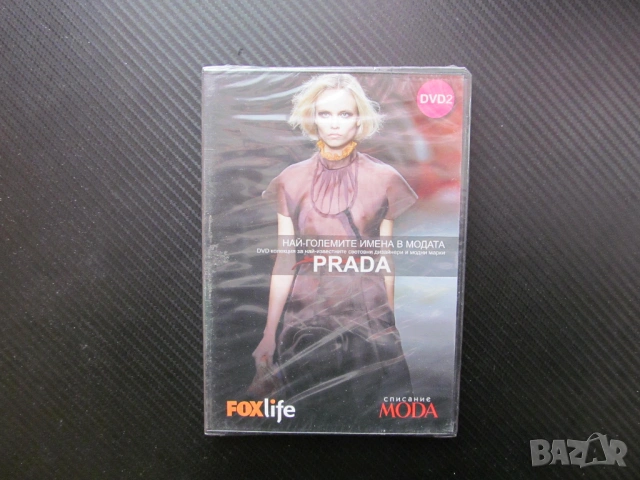 Prada DVD филм Прада мода дрехи модна къща Италия бутик чанти обувки висок статус аксесоари дозайн