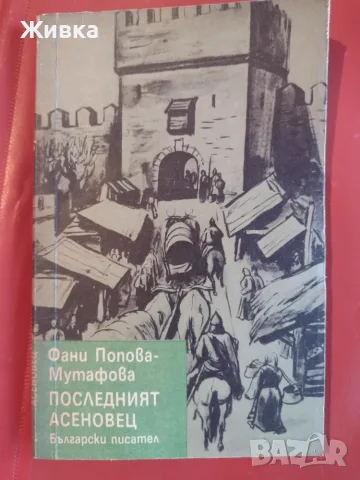 Продавам книги - разнообразни заглавия и жанрове., снимка 7 - Художествена литература - 56106068