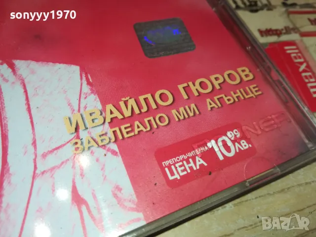ИВАЙЛО ГЮРОВ-2003 PAYNER LTD.ORIGINAL CD 2104251720, снимка 6 - CD дискове - 49977134