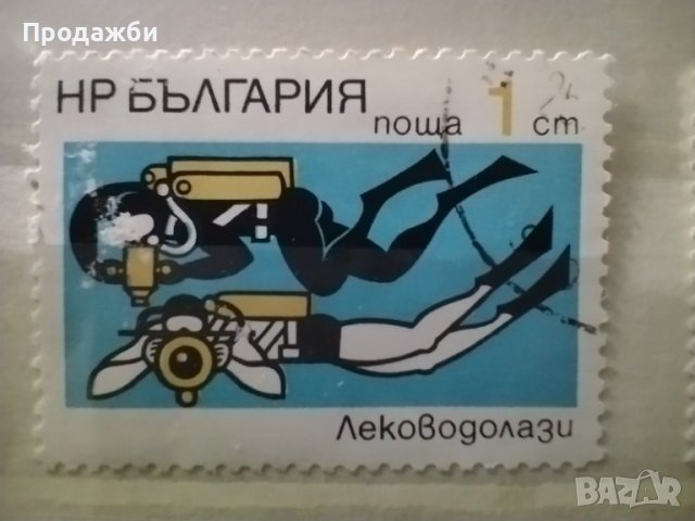 Български пощенски марки с подводни спортове, снимка 2 - Филателия - 40707406
