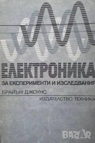 Електроника за експерименти и изследвания Брайън Джоунс