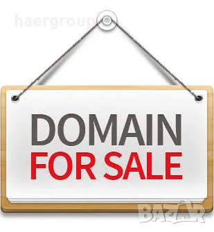 Атряктивни домейни за продажба (Списък)