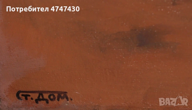 Стоян Домусчиев маслени бои картина пейзаж, снимка 4 - Картини - 53616532