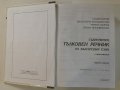 Съвременен тълковен речник на българския език с приложения, Gaberoff, снимка 18