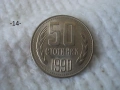 Стари монети 1990 г. - списък, снимка 14