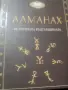 алманах на българщината , снимка 1