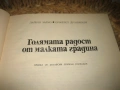 Голямата радост от малката градина - 1982 г., снимка 3