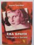Книга Ева Браун: 15 години с Хитлер - Карол Грюнберг 1995 г., снимка 1 - Други - 33784922