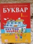 Учебници, тетрадки и помагала за 1 клас, снимка 3