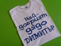 Тениска за дядо Димитър, снимка 1 - Тениски - 34550677