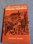 Антон Антонов - Тонич - Красна поляна , снимка 1 - Българска литература - 42681201