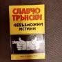 Невъзможни истини от Славчо Трънскки,с посвещение от автора , снимка 1