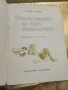 Приключенията на Илко граничарчето - Борис Крумов, снимка 2