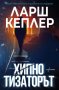 Ларш Кеплер - Хипнотизаторът - Ново преработено и допълнено издание, снимка 1 - Художествена литература - 30094065