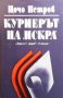 Куриерът на ”Искра” Цочо Петров, снимка 1 - Българска литература - 35984730