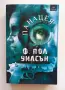 Книга "Панацея" от Ф. Пол Уилсън, снимка 1