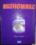 Учебници по икономика,счетоводство,банково дело и Обща теория на заетосттаа и , снимка 1