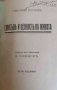 Смисълъ и ценность на живота / Лудъ професоръ / Павелъ Берсие / Черниятъ Моисей / Художникъ Енрико /, снимка 3
