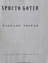 Христо Ботев Избрани творби, снимка 3