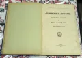 Продавам антикварна книга "Сравнителна анатомия на гръбначните животни" – проф. д-р Методий Попов , снимка 2