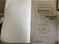 Старинни книги от преди 1945 г. група 1, снимка 10