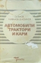 Автомобили, трактори и кари Д. Семов, Н. Иванов , снимка 1
