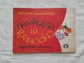 Премеждията на Триноско, Харалампи Харалампиев, снимка 1 - Детски книжки - 41808885