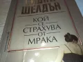КОЙ СЕ СТРАХУВА ОТ МРАКА 1912241620, снимка 2