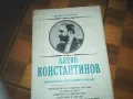 АЛЕКО КОНСТАНТИНОВ-КНИГА 0310241117, снимка 2