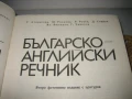 Българско-английски речник - 1980 г., снимка 4