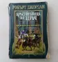 Робърт Джордан - Колелото на времето. Книга 10: Кръстопътища по здрач, снимка 1