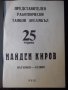 Книга "25 г. Представ.работн.танцов ансамбъл Н.Киров"-108стр, снимка 2