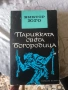 Книга ,, Парижката Света Богородица '' на Виктор Юго, снимка 1