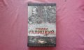 Роман Галицкий. Русский король - Галина Львовна Романова, снимка 1 - Художествена литература - 34403438