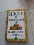 Мисли и забогатявай на Наполеон Хил, снимка 1