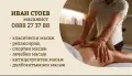 Масажно Студио Стоев , снимка 4