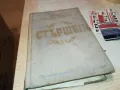 СТЪРШЕЛ-КНИГА 1812241417, снимка 1