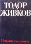 Избрани съчинения в осем тома. Том 5 Тодор Живков, снимка 1 - Българска литература - 35940399