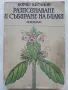 Разпознаване и събиране на билки - Борис Китанов - 1987г., снимка 1