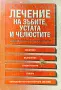 Лечение на зъбите, устата и челюстите Михаел Хойзер , снимка 1
