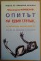 Опитът на един глупак,стигнал до прозрението  Мирзакарим Норбеков, снимка 1 - Специализирана литература - 35766637