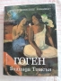 Продавам книга Гоген от Билинда Томсън, снимка 1