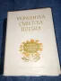 "Украинска съветска поезия", снимка 1