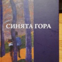 Синята гора - Николай Табаков, снимка 1 - Художествена литература - 39032419