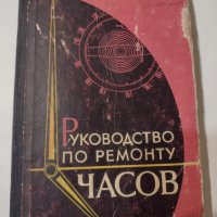 Книга ръководство за ремонт на часовници, снимка 1 - Специализирана литература - 34569737