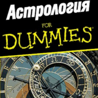 Рае Орион  - Астрология for Dummies, снимка 1 - Специализирана литература - 30203303
